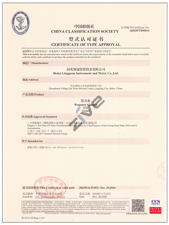 壓力表CCS中國船級(jí)社型式認(rèn)款證書